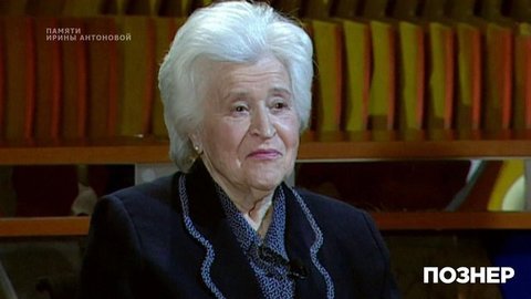 Познер. Памяти Ирины Антоновой