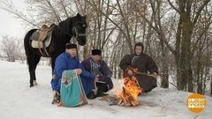 Древний праздник Зул. Доброе утро. Фрагмент