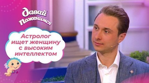 Астролог в желтых ботинках. Давай поженимся!
