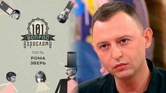 Гость Рома Зверь. 101 вопрос взрослому