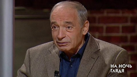 Памяти Валентина Гафта. Гости Ольга Остроумова и Валентин Гафт. На ночь глядя