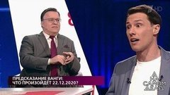 «Сенсационное предсказание Ванги я смогу озвучить только за семь дней до Нового года», – неожиданное заявление героя программы. На самом деле. Фрагмен