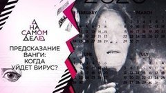 Предсказание Ванги: что произойдет 22.12.2020? На самом деле