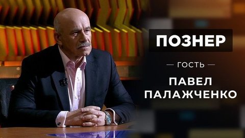 Гость Павел Палажченко. Познер