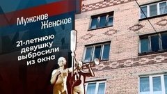 Окно на тот свет. Мужское / Женское