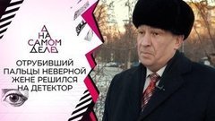 Отрубивший пальцы неверной жене решился на детектор