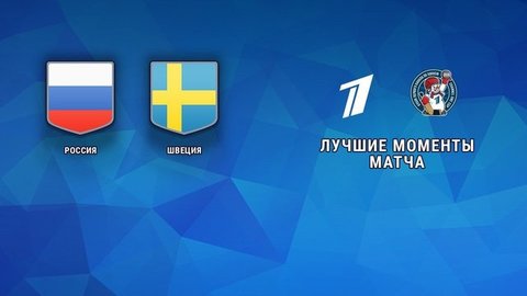 Россия — Швеция. Кубок Первого канала по хоккею. Лучшие моменты