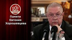 Памяти Евгения Хорошевцева. Пусть говорят