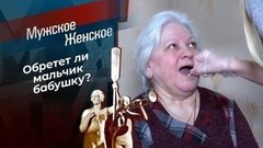 Это твой внук! Мужское / Женское