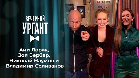 Ани Лорак, Зоя Бербер, Николай Наумов и Владимир Селиванов. Вечерний Ургант