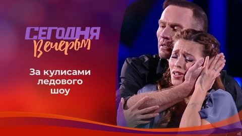 Ледниковый период. Сегодня вечером