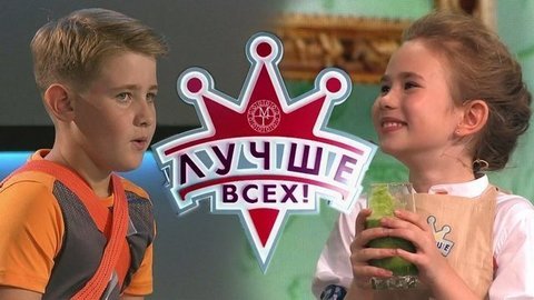 Лучше всех! Лучшие моменты
