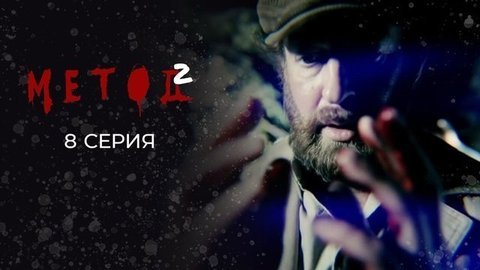 Метод 2. 8 серия
