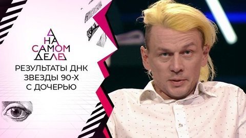 Шокирующие результаты ДНК звезды 90-х с дочерью. На самом деле