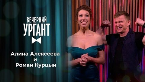 Алина Алексеева и Роман Курцын. Вечерний Ургант