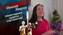 Чудеса под Новый год. Мужское / Женское