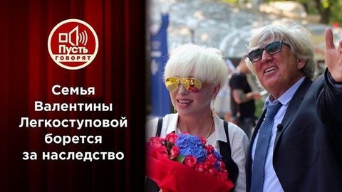 И деньги, и песни?! На что претендует вдовец Легкоступовой? Пусть говорят