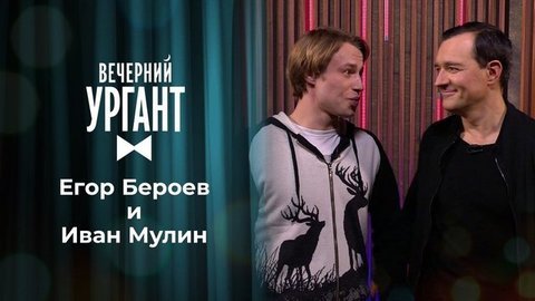 Егор Бероев и Иван Мулин. Вечерний Ургант