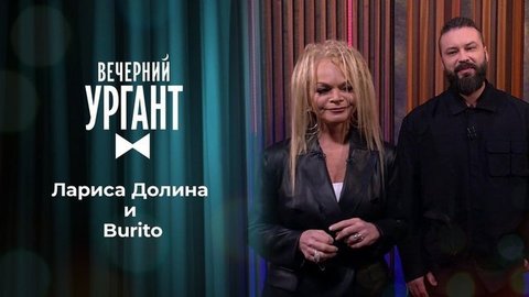 Лариса Долина и Burito. Вечерний Ургант