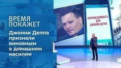 Джонни Депп и дело о домашнем насилии. Время покажет. Фрагмент выпуска от 25.12.2020