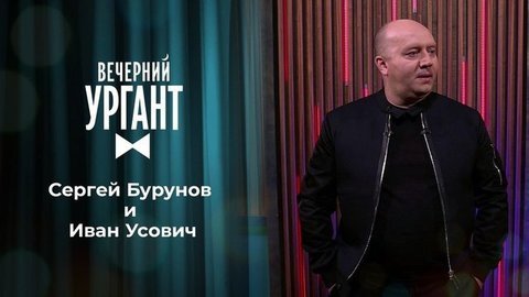 Сергей Бурунов и Иван Усович. Вечерний Ургант
