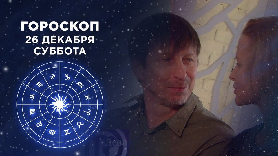 1tv Ru Доброе Утро Гороскоп
