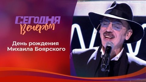 День рождения Михаила Боярского. Сегодня вечером