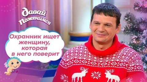 Разочарованный скиталец. Давай поженимся!