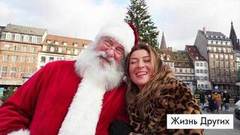 Страсбург. Жизнь других. Лучшие моменты