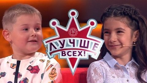Лучше всех! Лучшие моменты