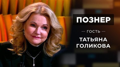 Гость Татьяна Голикова. Познер