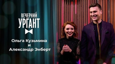 Ольга Кузьмина и Александр Энберт. Вечерний Ургант