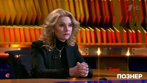 Татьяна Голикова — о ковид-диссидентах в правительстве и вакцинации от коронавируса. Познер. Фрагмент