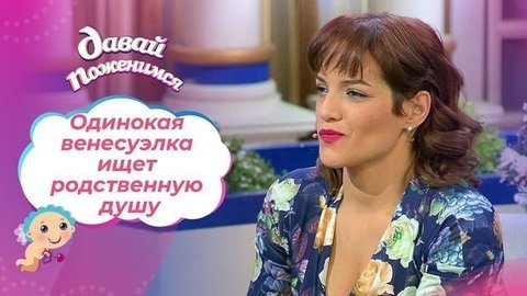 Романтичная венесуэлка. Давай поженимся!