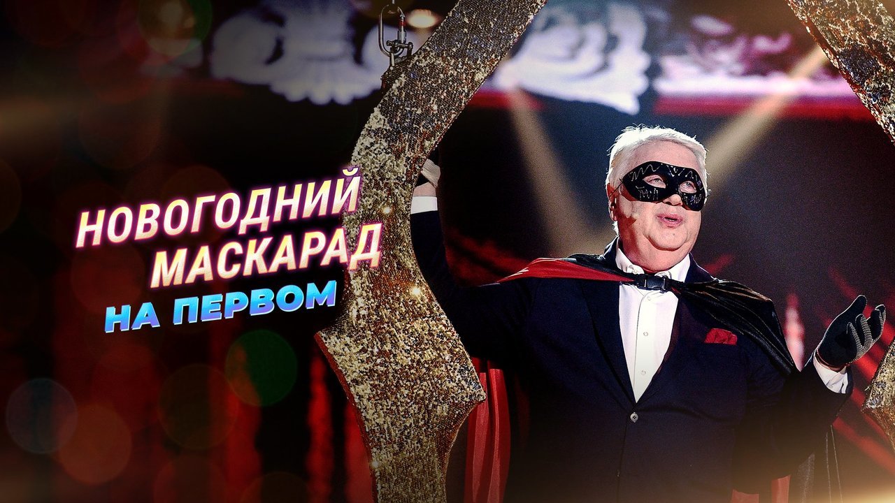 Новогодний маскарад на Первом. Выпуск от 31.12.2020
