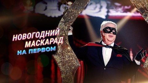 Новогодний маскарад на Первом