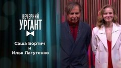 Саша Бортич и Илья Лагутенко. Вечерний Ургант