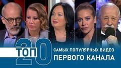 ТОП-20 самых популярных видео Первого канала. Итоги 2020 года
