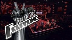 Топ-10 самых ярких выступлений сезона. Голос-9