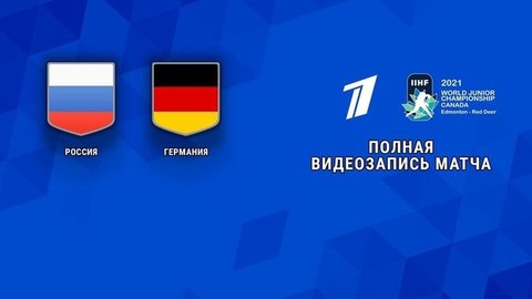 Россия — Германия. 2:1. Четвертьфинал. Моложеный Чемпионат мира по хоккею 2021
