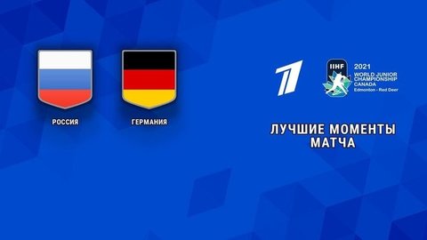 Россия — Германия. Четвертьфинал. Лучшие моменты. Молодежный Чемпионат мира по хоккею 2021