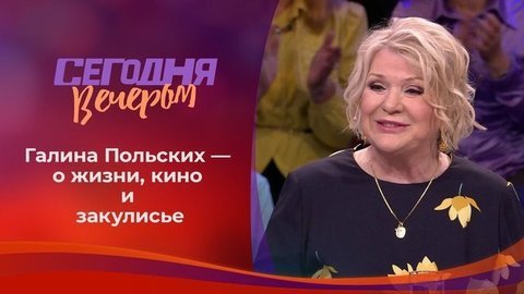 Галина Польских. Сегодня вечером