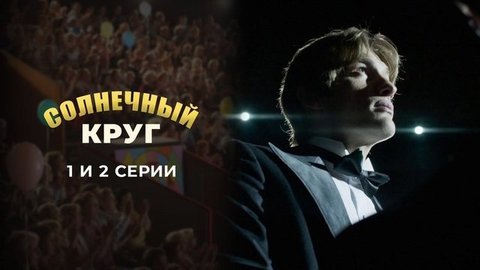Солнечный круг. 1 и 2 серии