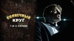 Солнечный круг. 1 и 2 серии