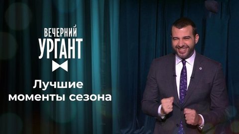Вечерний Ургант. Лучшее