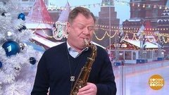 Игорь Бутман. Доброе утро. Фрагмент