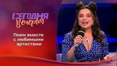 Караоке со звездами. Сегодня вечером