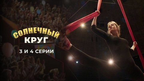 Солнечный круг. 3 и 4 серии