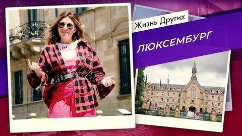 Люксембург. Жизнь других
