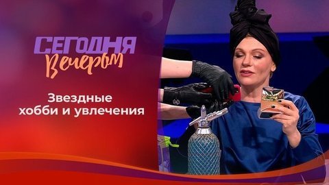 Хобби. Сегодня вечером